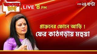 Apnar Raay | Live | স্নুপিং-কাণ্ডে কাঠগড়ায় মহুয়া, তৃণমূলে তরজা চলছেই! | Zee 24 Ghanta