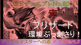 毎日デュエプレ　No.79「デュエルマスターへの道　マリクPart.5」