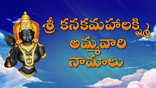 Sri Kanaka Mahalakshmi Namalu || T. Krishna Rao || DevotionalSongs || MyBhaktitv