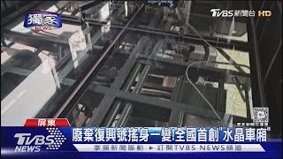 #獨家 火車迷看過來!廢棄復興號改裝成全國首創「水晶車廂」｜TVBS新聞 @TVBSNEWS02