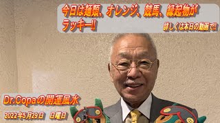 【Dr.Copaの開運風水】2022年5月29日（日）