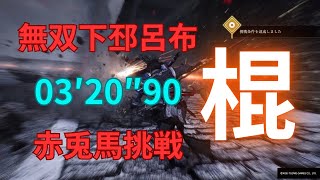 真・三國無双ORIGINS 下邳 呂布 難易度無双 棍 赤兎馬挑戦 03′20″90