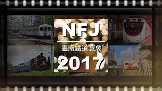 【NFJ臺南鐵道意象】2017年度回顧 Rewind