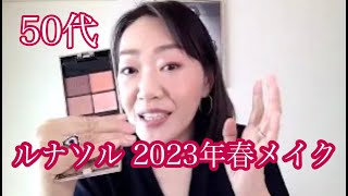 【50代簡単春メイク】ルナソル \u0026 BOBBI BROWN新作を使って