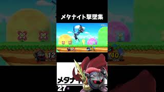 メタナイト即死コンボ・撃墜集#62【スマブラsp】