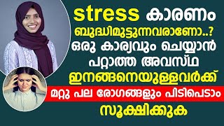 Stress കാരണം ബുദ്ധിമുട്ടുന്നവരാണോ നിങ്ങൾ...?ഈ രോഗങ്ങൾ നിങ്ങൾക്ക് പിടിപെടാം സൂക്ഷിക്കുക | Stress