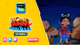 ஹனி பன்னி \u0026 தி டகோயிட்ஸ் ஆஃப் தி வேலி |Honey Bunny Ka Jholmaal|Full Episode InTamil|VideosForKids|HB