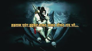 हड़ताळ मृदंग हुहुकट हाकट - Hartal Mridang Hukat Hakat - With Hindi Lyrics -Very Powerful Shiva Song