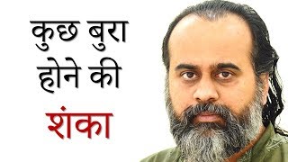 हमेशा कुछ बुरा होने की शंका बनी रहती है || आचार्य प्रशांत (2019)