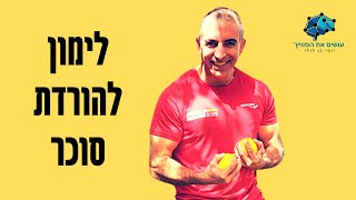 היתרונות הבריאותיים של מיץ לימון להורדת סוכר בדם: תובנות מניסוי קליני