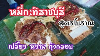 หมี่กะทิเข้าแถว หมี่กะทิราชบุรี สูตรโบราณ สตรีทฟู้ด Bangkok Street Food