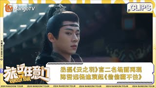 【精彩看点】丞磊《云之羽》宫二名场面再现 陈哲远杨迪演起《偷偷藏不住》 | 《旅行任意门》Random Tour EP1 Clips | MangoTV Lifestyle