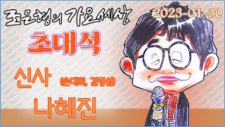 109 0130 WBS 조은형의 가요세상 라이브 초대석 [ 나혜진, 신사(손대희, 김명섭) ]