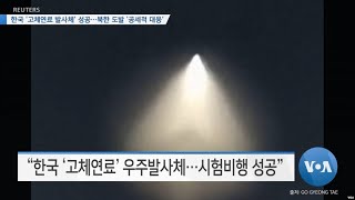 [VOA 뉴스] 한국 ‘고체연료 발사체’ 성공…북한 도발 ‘공세적 대응’