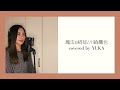 【歌ってみた動画】魔法の絨毯 covered by YUKA