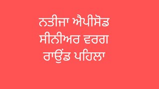 ਅੈਕਟਰ ਮਸਤਾਨੇ(ਸੀਨੀਅਰ ਨਤੀਜਾ ਰਾਉਂਡ) ਦੇਖੋ ਕਿਹੜੇ 6 ਸਟੂਡੈਂਟਸ ਪਹੁੰਚੇ ਨੇ ਜੀ ਸੈਮੀਫਾਈਨਲ ਵਿਚ(ਜੱਜ ਕੁਲਵੀਰ ਸਿੰਘ)