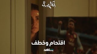 مسلسل المتهمة الحلقة ٥      |        اقتحام منزل ومحاولة خطف نورهان       |        شاهد