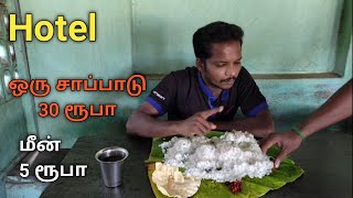 Road side hotel fish curry 5 rupice \u0026 unlimited Rice eating challenge sappadu Rice