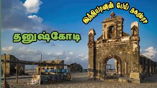 இந்தியாவின் பேய் நகரம்|தனுஷ்கோடி|Indias Ghost Town|Danushkodi|Ramanathapuram|ThagadurBachelors