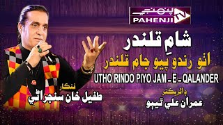 Tufail Khan sanjrani Utho Rindo Piyo Jam e qalander | Sham-e-qalandar | Pahenji TV