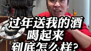 过年送我的酒喝起来到底怎么样？ 白酒 口粮酒 送礼佳品