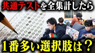 【実は1択】共通テストでどの選択肢が1番多いのか全過去問を集計してみた