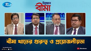 বীমা খাতের গুরুত্ব ও প্রয়োজনীয়তা। Insurance | UNNOYONE BIMA | উন্নয়নে বীমা | Rtv Talkshow