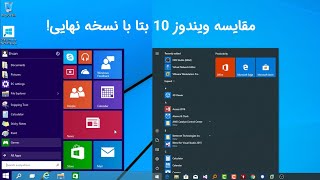 مقایسه ویندوز ١٠ بتا با نسخه نهایی!