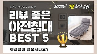 실사용자 리뷰 좋은 Best 5 야전침대 추천 (2024년)