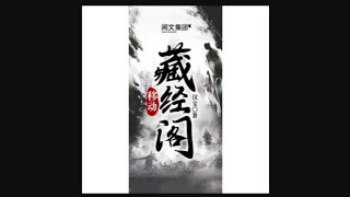 《移动藏经阁》第111~120集 全本精校版 修真 仙侠 武侠 玄幻 都市 有声小说 听书 完本