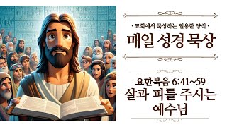 [일용할양식] 매일 성경읽기 QT큐티 묵상 나눔 2025. 1. 18 / 요한복음 6장 41~59절