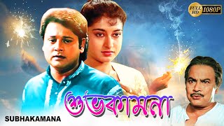 Subho Kamona | Bengali Full Movies | Tapas Pal,Satabdi Roy,Monoj Mitra,Biplab,Indrani Halder,