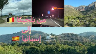 سفرنا من بلجيكا 🇧🇪 إلى اسبانيا 🇪🇸 بالسيارة 🚘