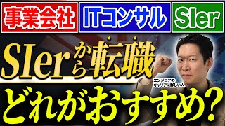 【SIerのキャリアパス】転職するならどこがオススメ？「事業会社 vs ITコンサル vs SIer」でエンジニアの働き方の違いやキャリアアップのしやすさを徹底比較 #エンジニア転職 #転職