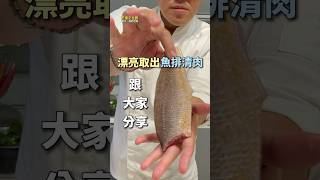 西餐取魚排清肉手法 ｜ #王俊之老師 #主廚的用餐計劃 #魚排 #西餐 #主廚刀