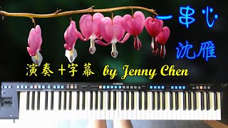 一串心/ 沉雁 ~~演奏＋字幕 by Jenny Chen~~Yamaha Genos