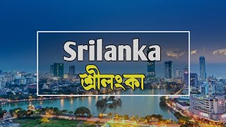 শ্রীলংকা | Sri Lanka | শ্রীলংকার ইতিহাস | History Of Sri Lanka | শ্রীলংকা দেশ কেমন | ইতিহাস গল্প |