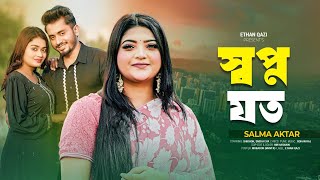 Shopno Joto / স্বপ্ন যত / সালমা । Salma Akter Romantic Song / Bangla New Song / Hit Song 2025 / গান