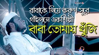 Baba Tomay Khuji | Bangla Islamic Song 2018 | Father Song