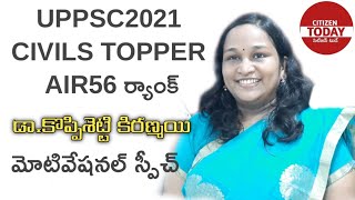 సివిల్స్ టాపర్|AIR56|Dr.కొప్పిశెట్టి జ్యోతిర్మయి|motivational speech|citizentoday