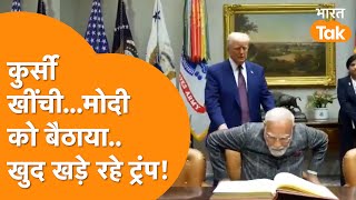 Trump ने PM Modi को कुर्सी खींचकर  बैठाया, Video देख Anti-India वालों के उड़े होश !