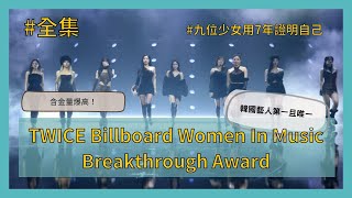 (上+下)TWICE 九位少女的史詩 Billboard Breakthrough Artist「突破獎」韓娛第一且唯一 狠狠打臉唱衰之流 盤點過去獲獎的藝人有那些? #twice #kpop