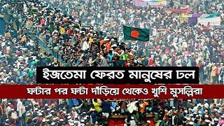 ইজতেমা ফেরত মানুষের ঢল | ঘন্টার পর ঘন্টা দাঁড়িয়ে থেকেও খুশি মুসল্লিরা | Ijtema 2019