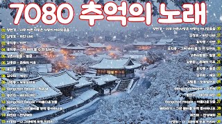 50대이상이 들으면 기분좋아지는 7080노래모음💐50대이상이 들으면 정말 좋아할 노래 🍂7080 애창곡 베스트와 추억의 노래