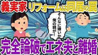 同居計画を完全阻止！！夫を鳩にしたイッチの論破術【2ch修羅場スレ】【ゆっくり解説】