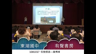 東湖國中有聲書房1081017但我想活  黃博煒1