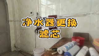 净水器滤芯更换!