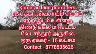 8.5 ஏக்கர் விவசாயம் செய்ய ஏற்ற நல்ல இடம் உள்ளது திண்டுக்கல் மாவட்டம் வேடசந்தூர் அருகில்...