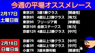 [平場オススメレース]2月17日土曜日版 2月18日日曜日版　金蹄ステークス　フリージア賞　4歳以上2勝クラス　4歳以上1勝クラス　3歳1勝クラス　3歳未勝利戦