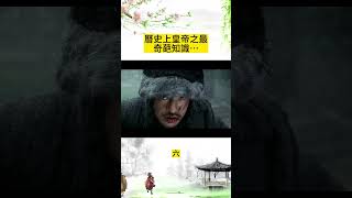 [趣味歷史 ]曆史上皇帝之最，奇葩知識…#shorts